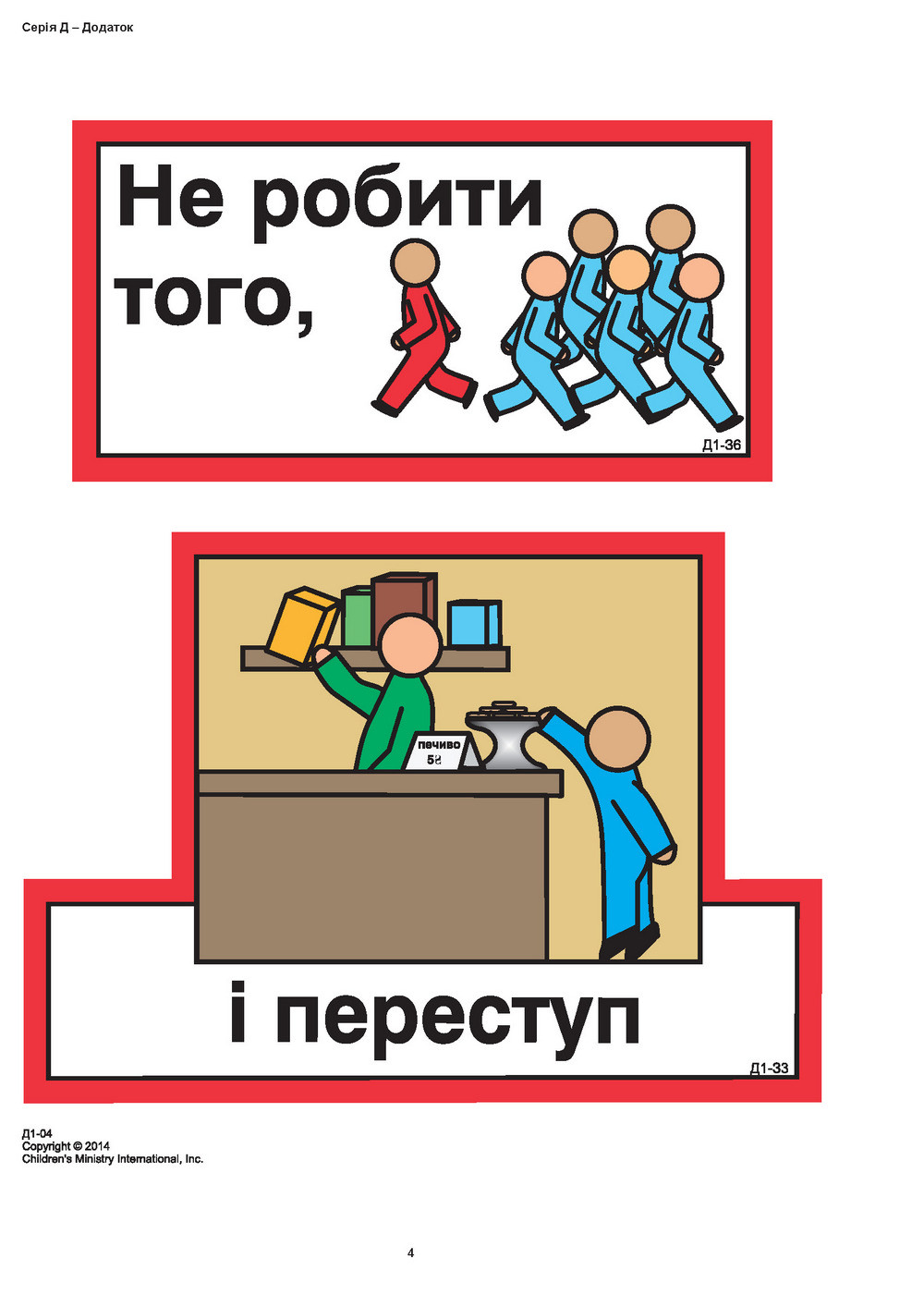 Кубики віри, серія Д (6). Малюнки для фланелеграфа